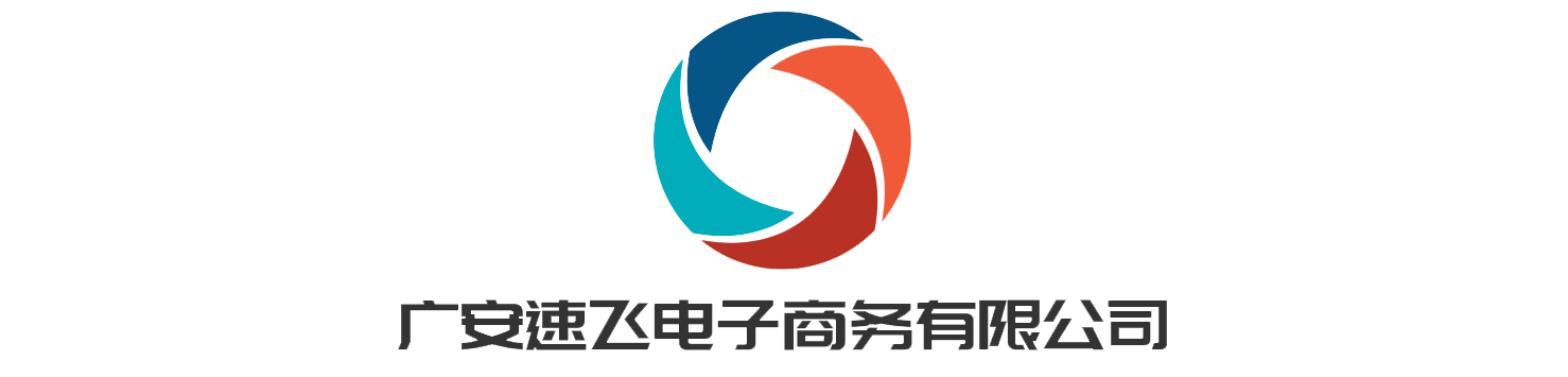 广安速飞电子商务有限公司